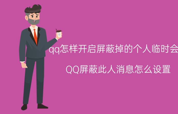 qq怎样开启屏蔽掉的个人临时会话 QQ屏蔽此人消息怎么设置？